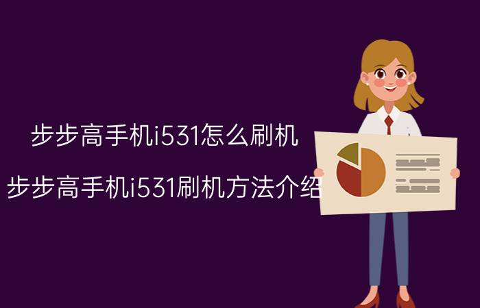 步步高手机i531怎么刷机 步步高手机i531刷机方法介绍